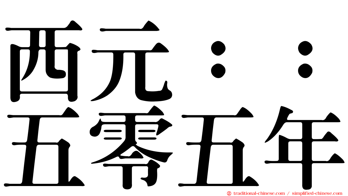 西元：：五零五年