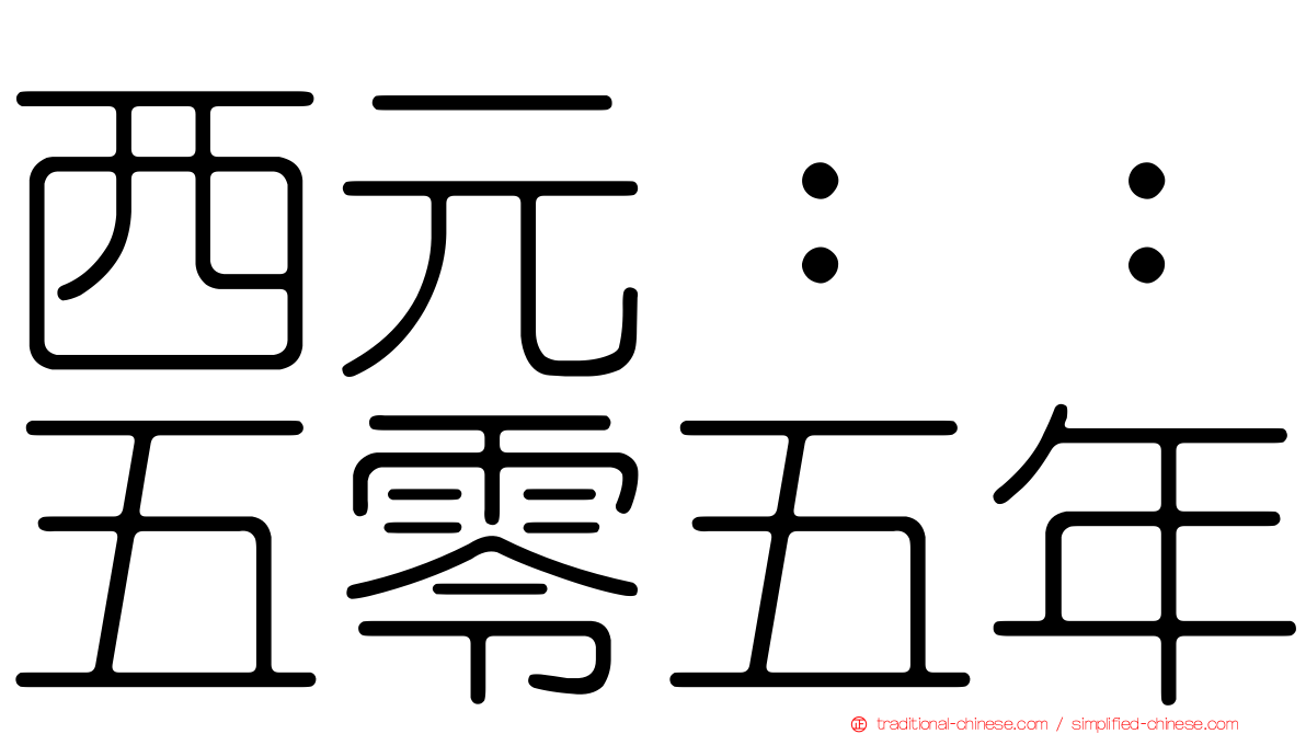 西元：：五零五年