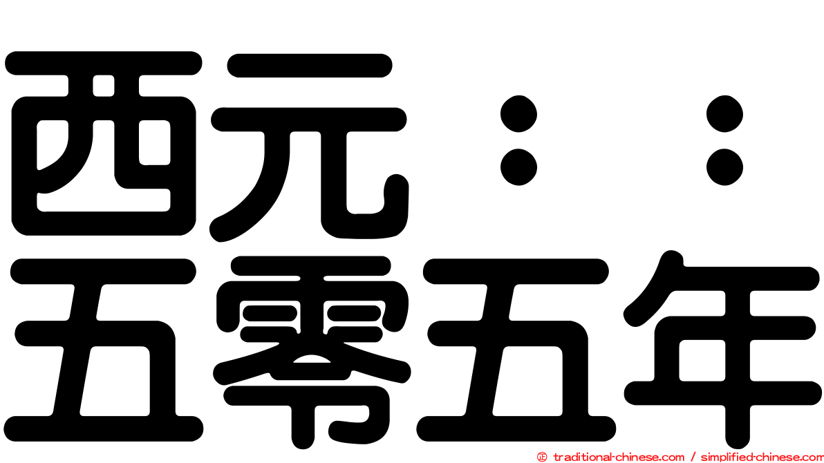 西元：：五零五年