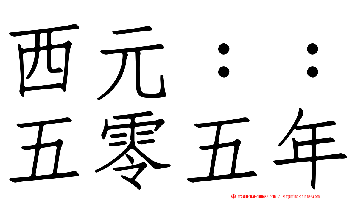 西元：：五零五年