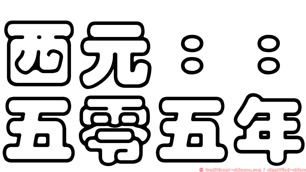 西元：：五零五年