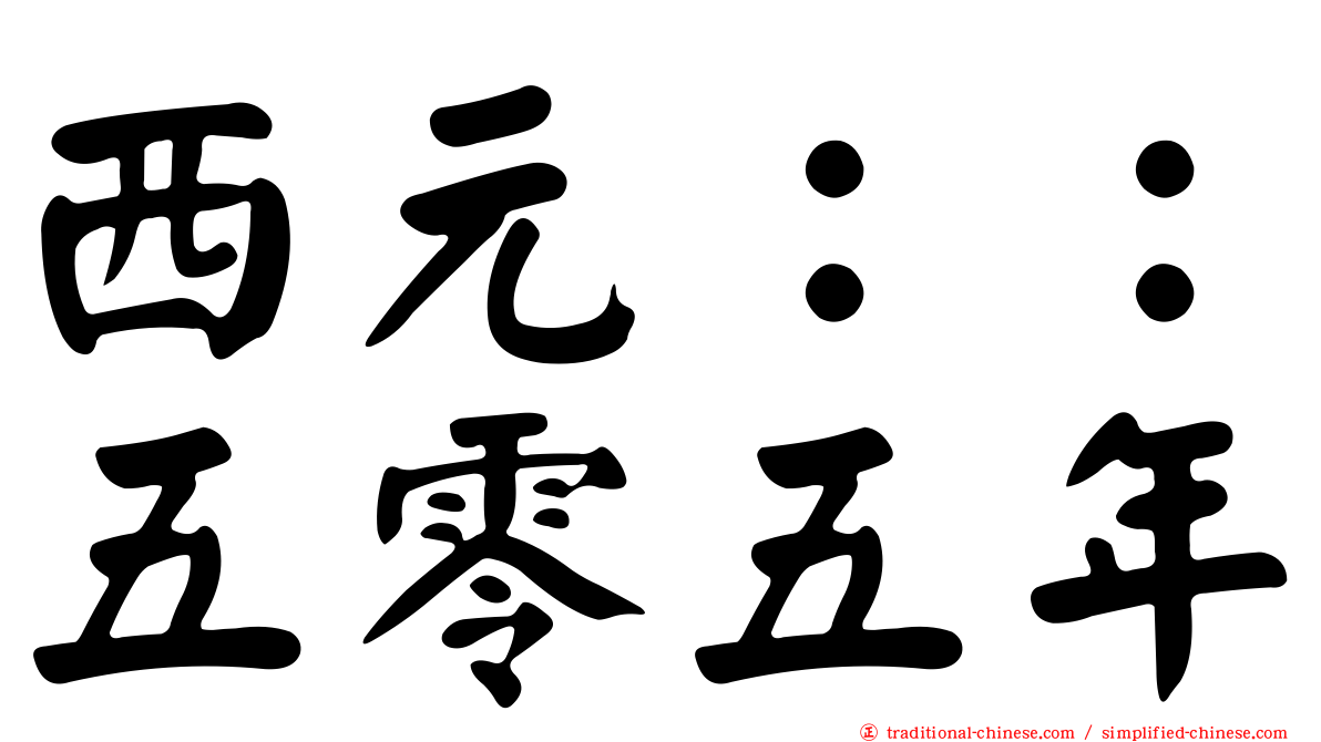 西元：：五零五年