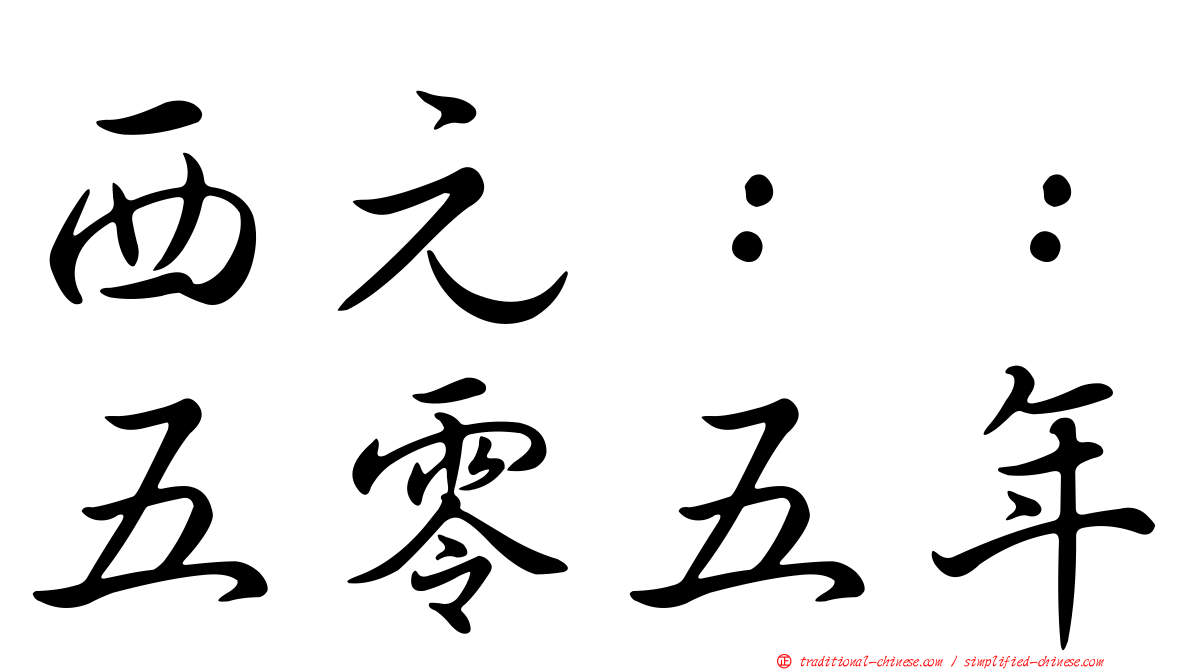 西元：：五零五年