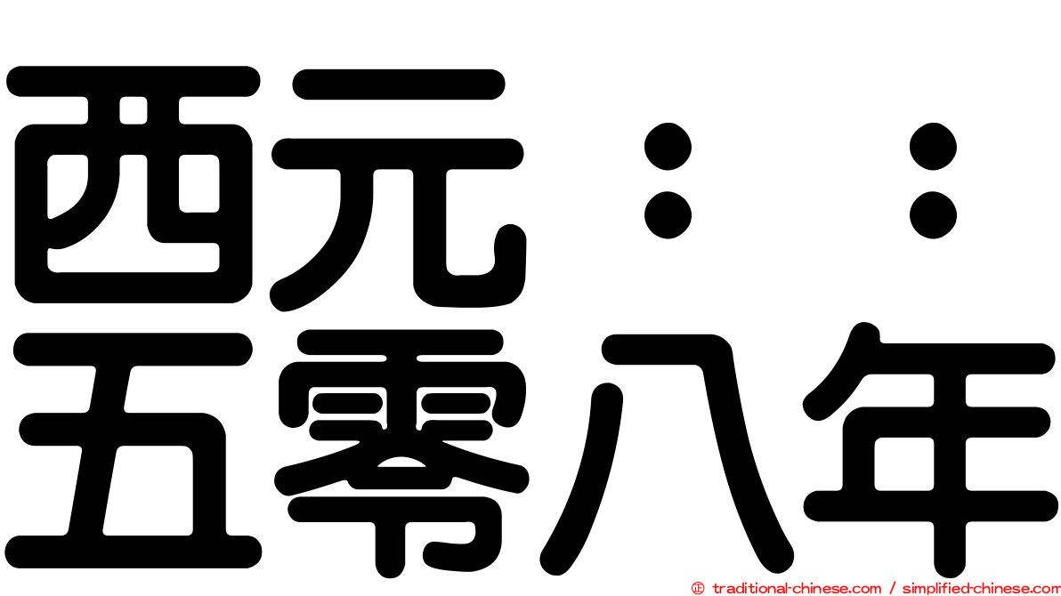 西元：：五零八年