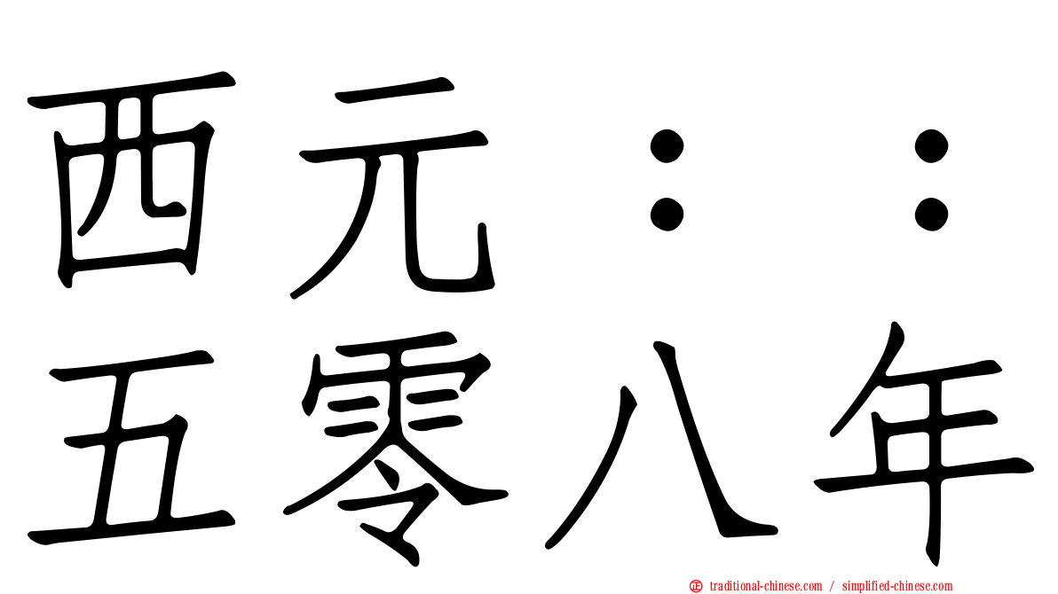 西元：：五零八年