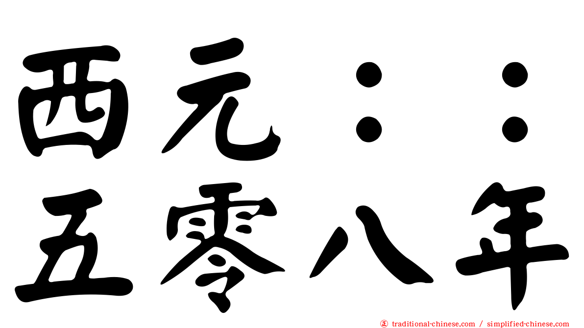 西元：：五零八年