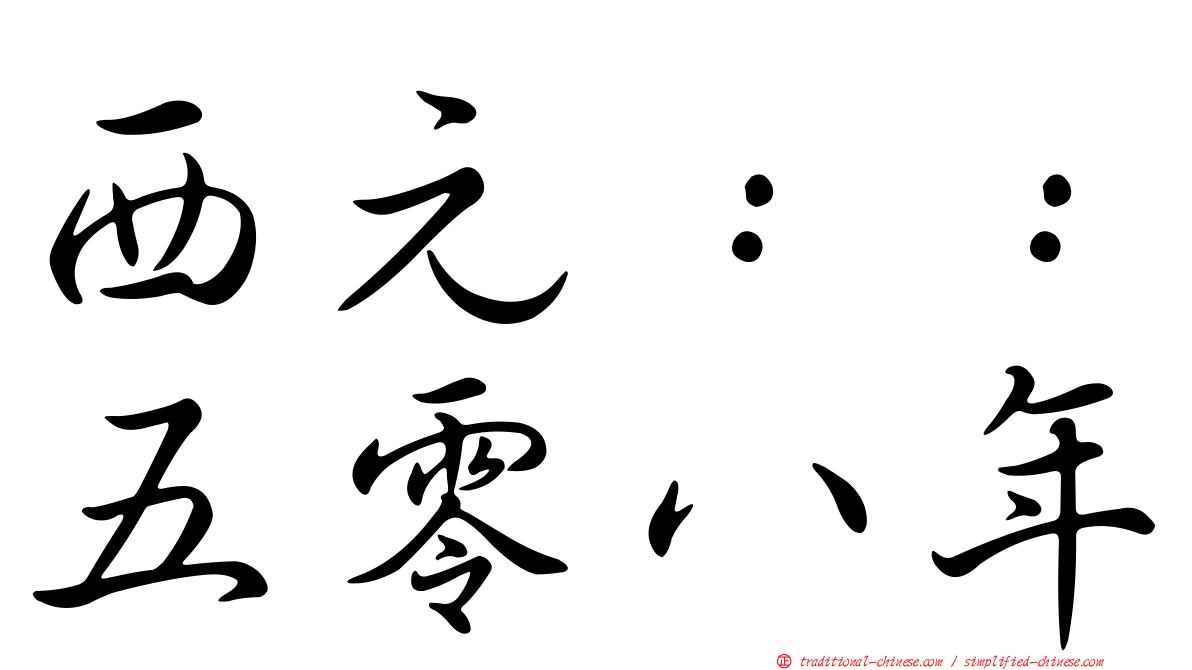 西元：：五零八年