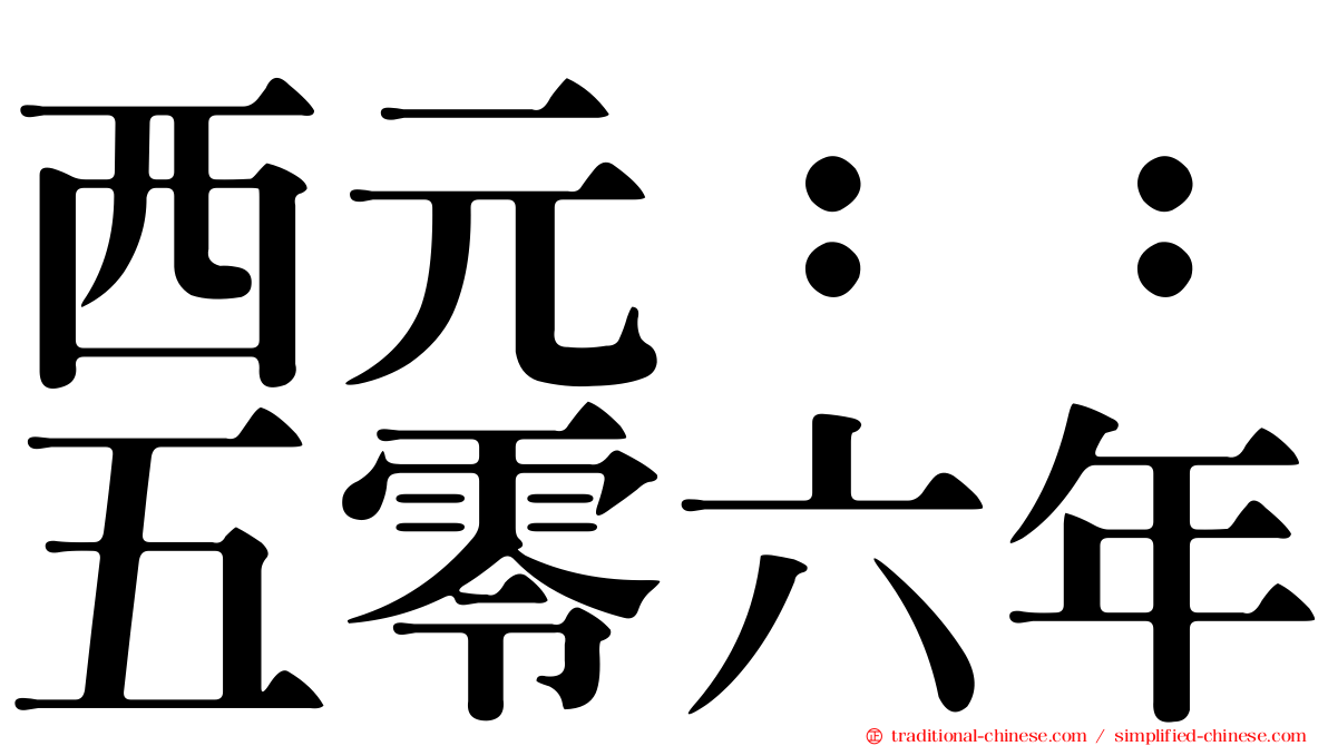 西元：：五零六年