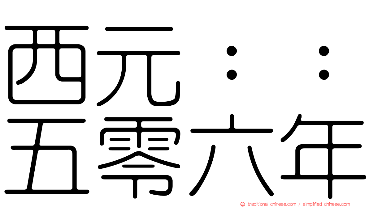 西元：：五零六年