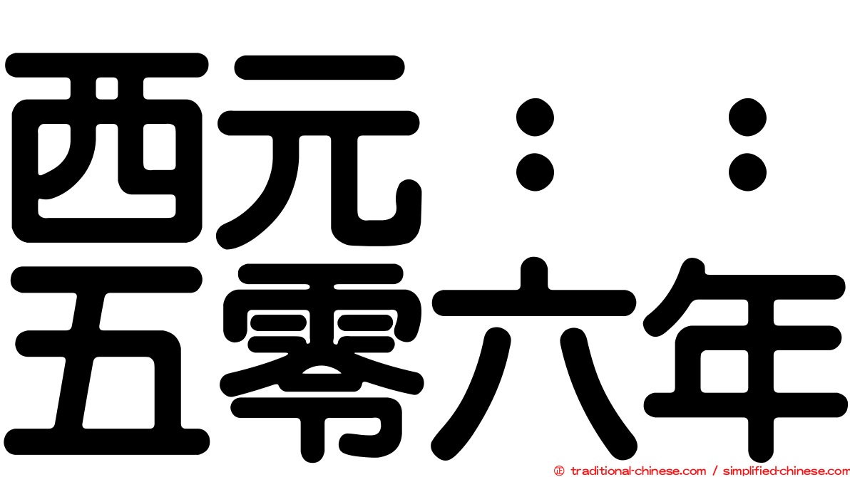 西元：：五零六年