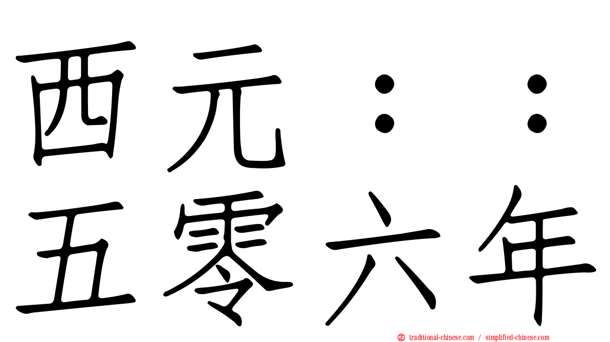 西元：：五零六年