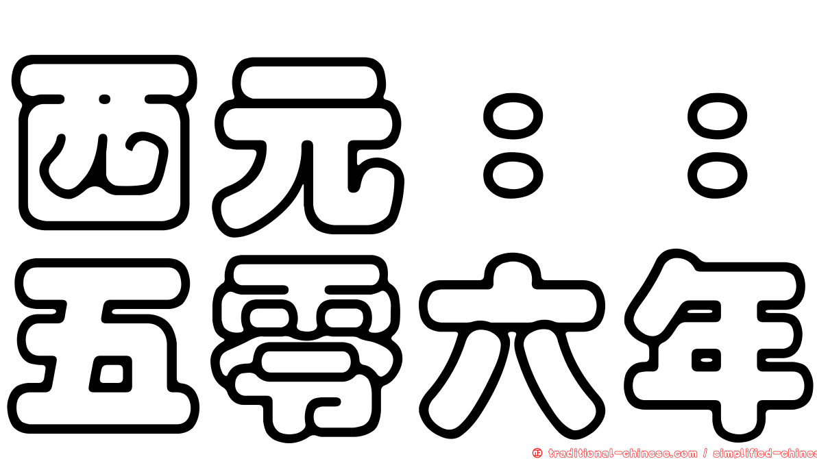 西元：：五零六年