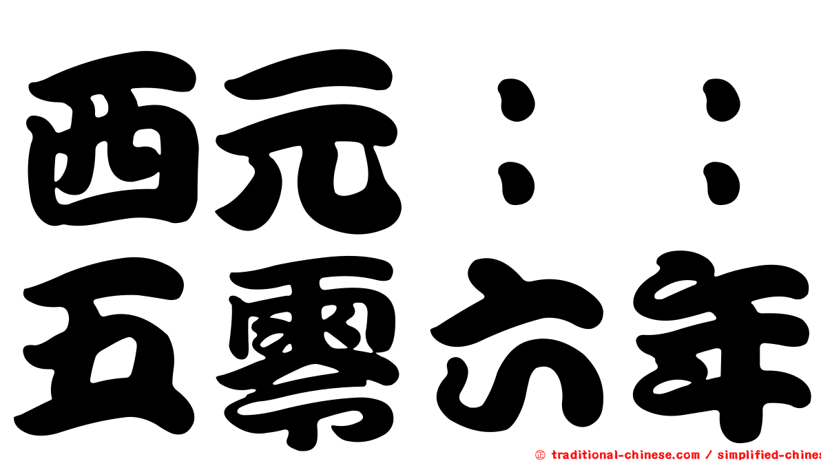 西元：：五零六年