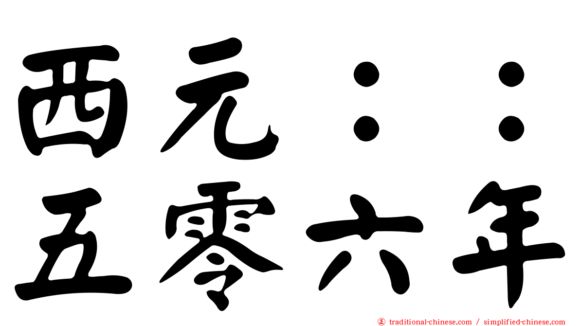 西元：：五零六年
