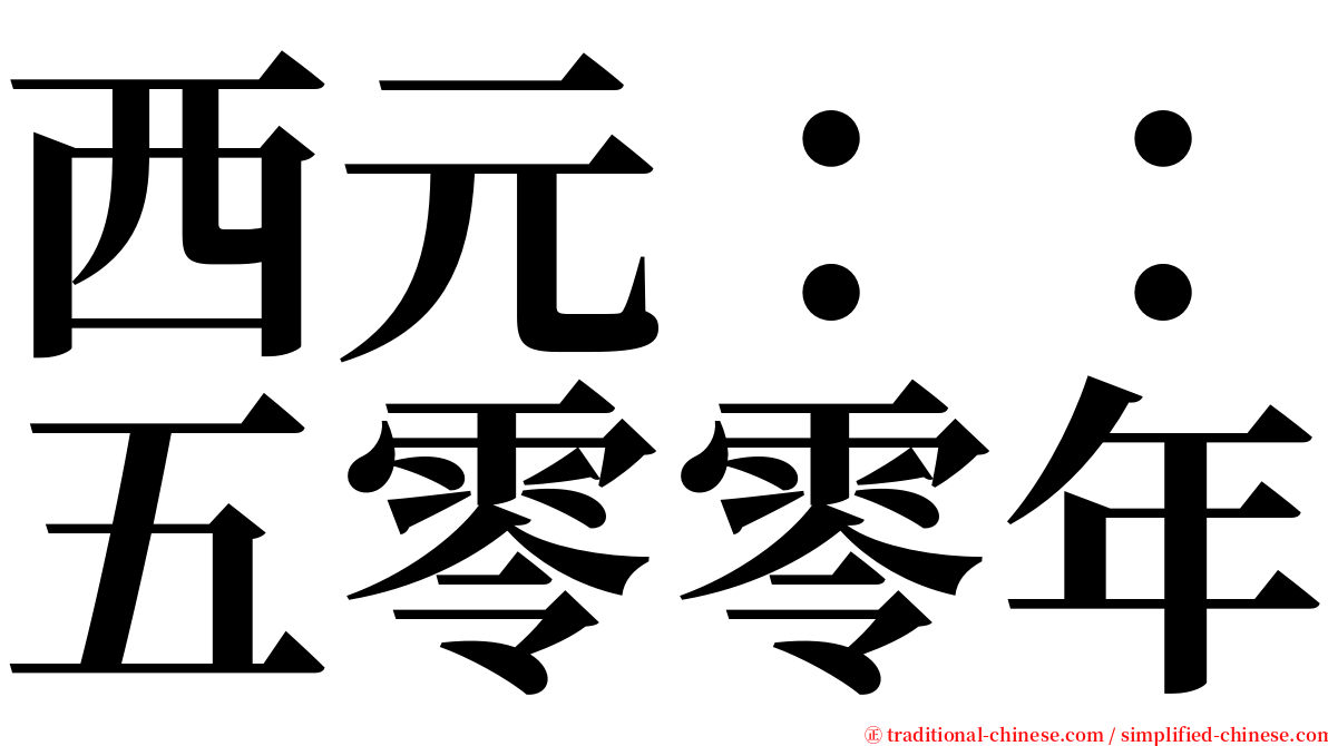 西元：：五零零年 serif font