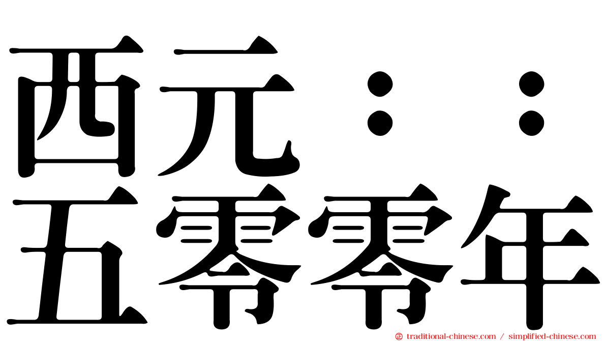 西元：：五零零年