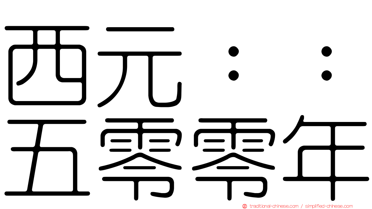西元：：五零零年