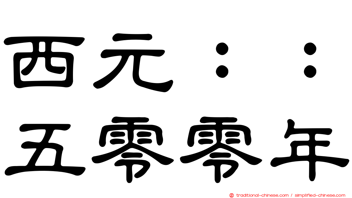 西元：：五零零年