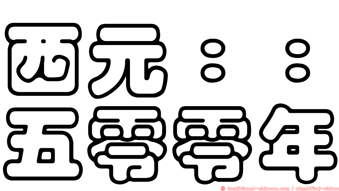 西元：：五零零年