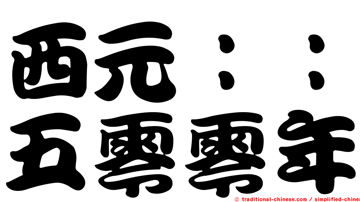 西元：：五零零年