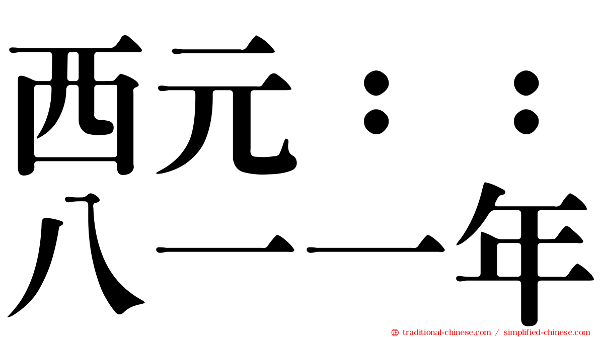西元：：八一一年