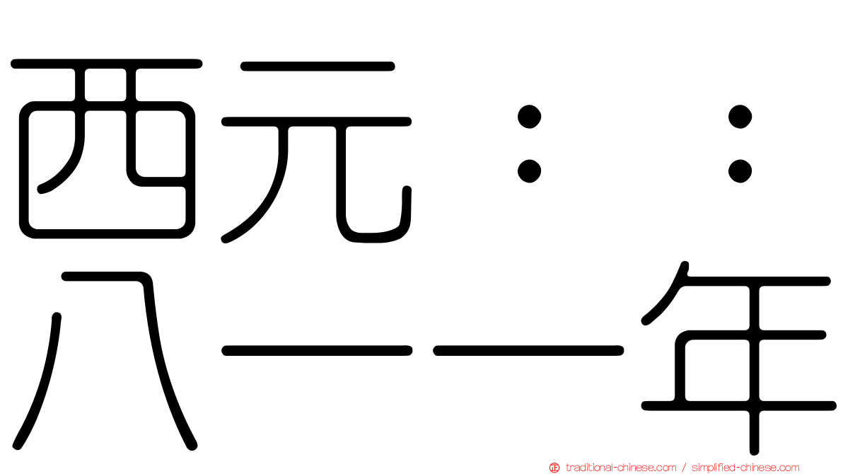 西元：：八一一年