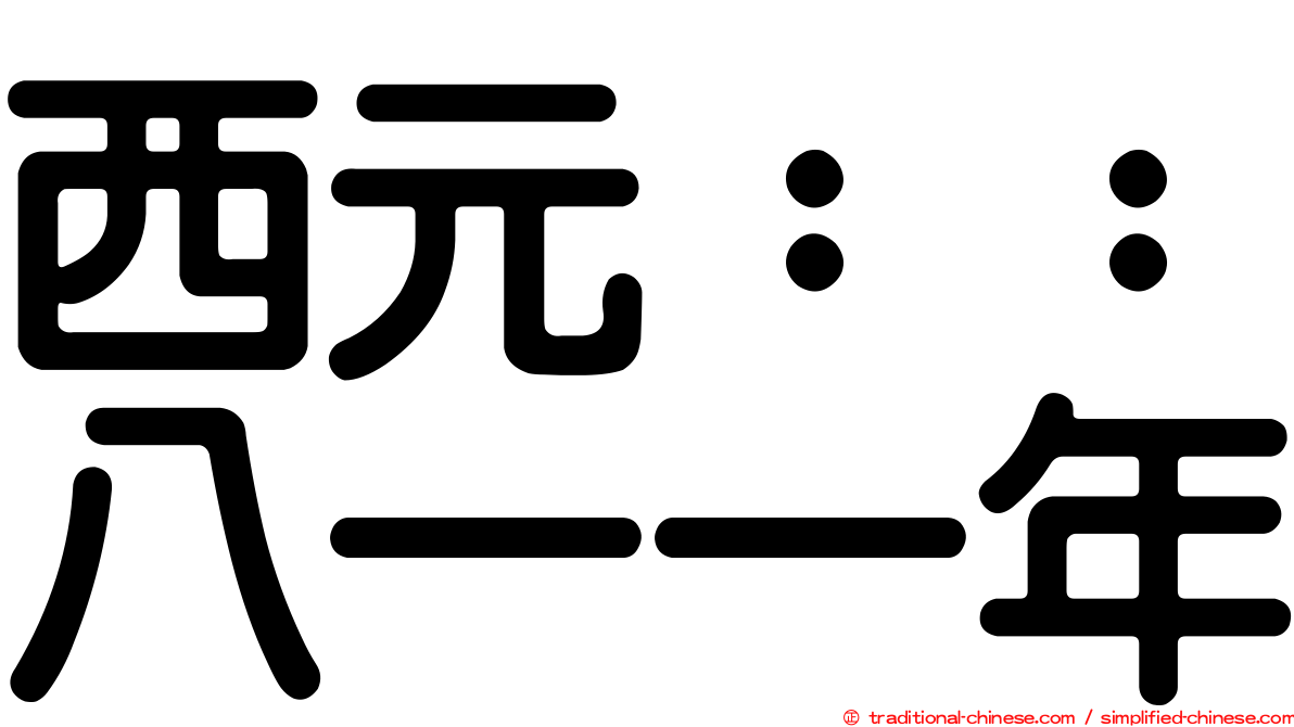 西元：：八一一年