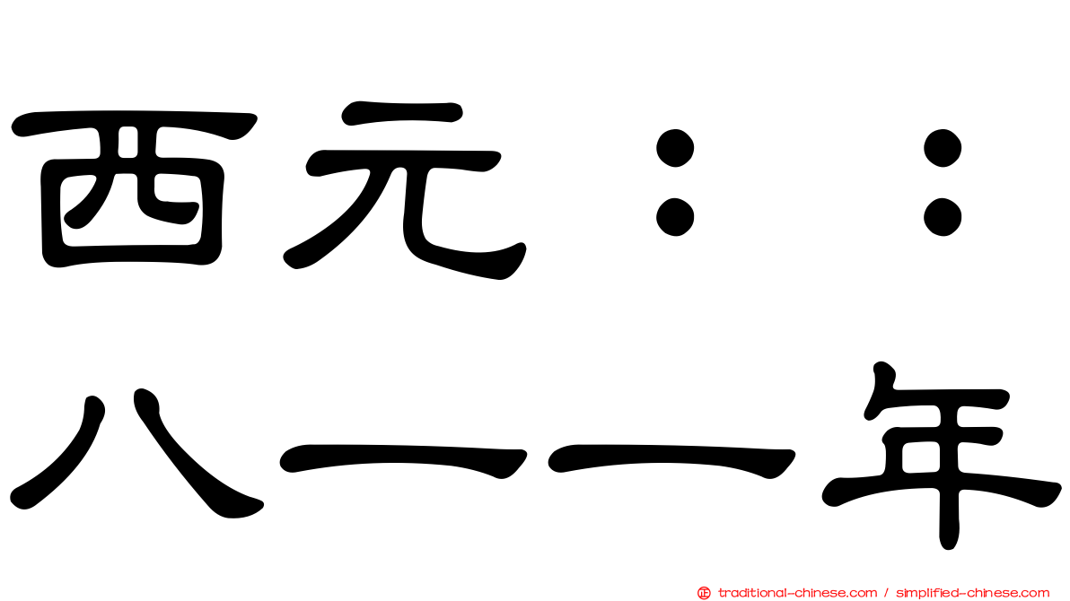 西元：：八一一年