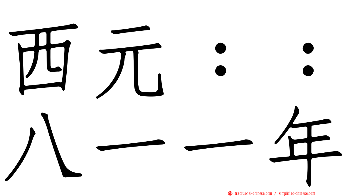 西元：：八一一年