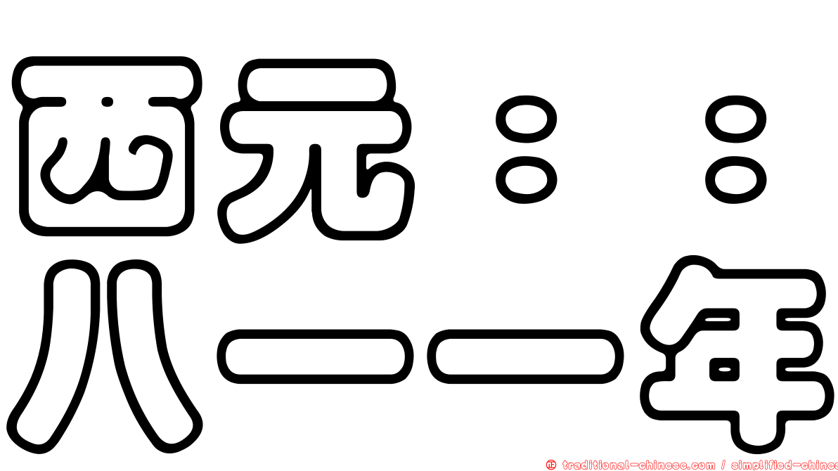 西元：：八一一年