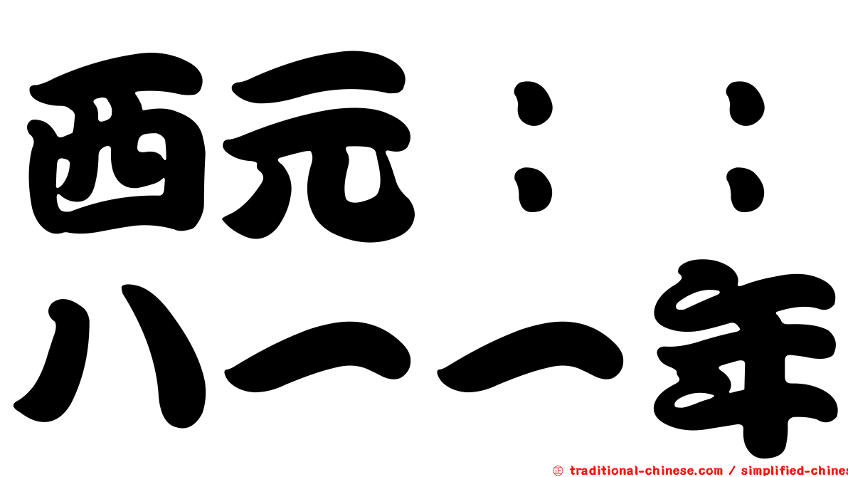 西元：：八一一年