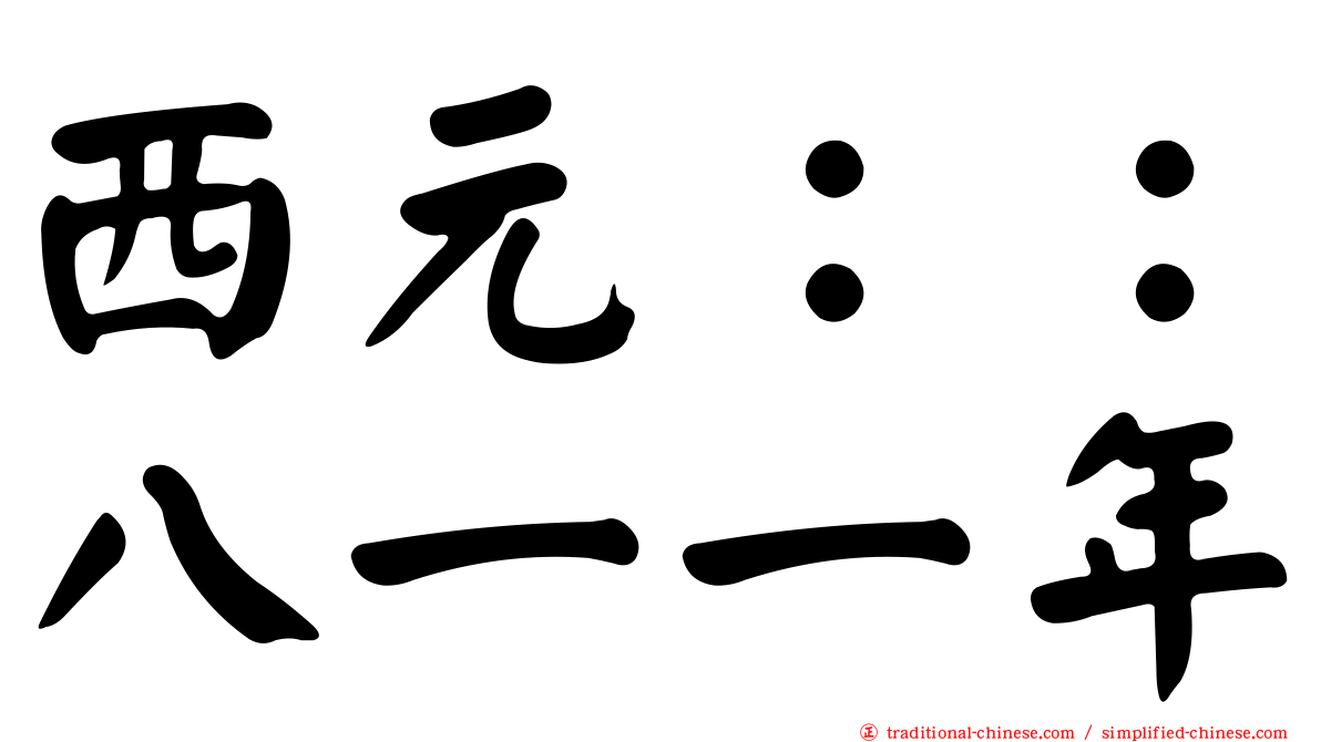 西元：：八一一年