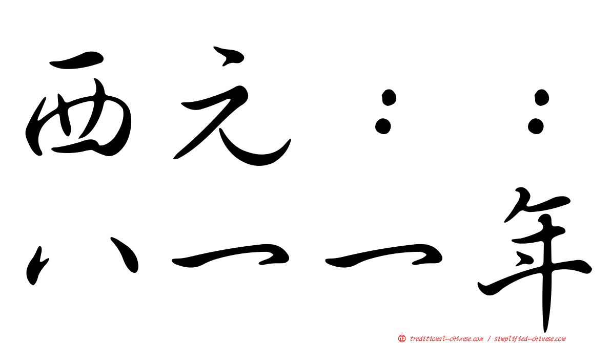西元：：八一一年