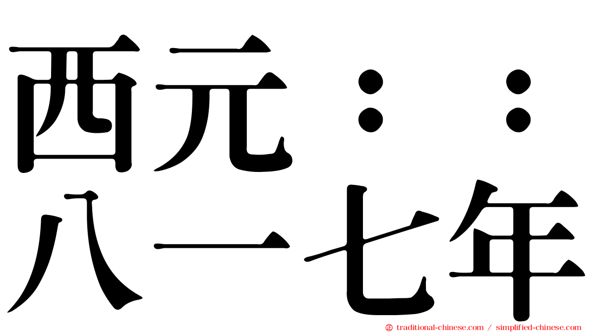 西元：：八一七年
