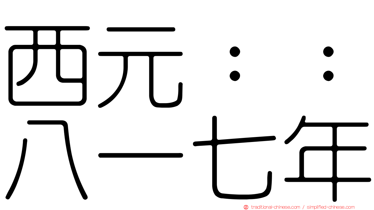 西元：：八一七年