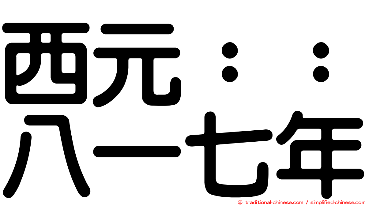 西元：：八一七年