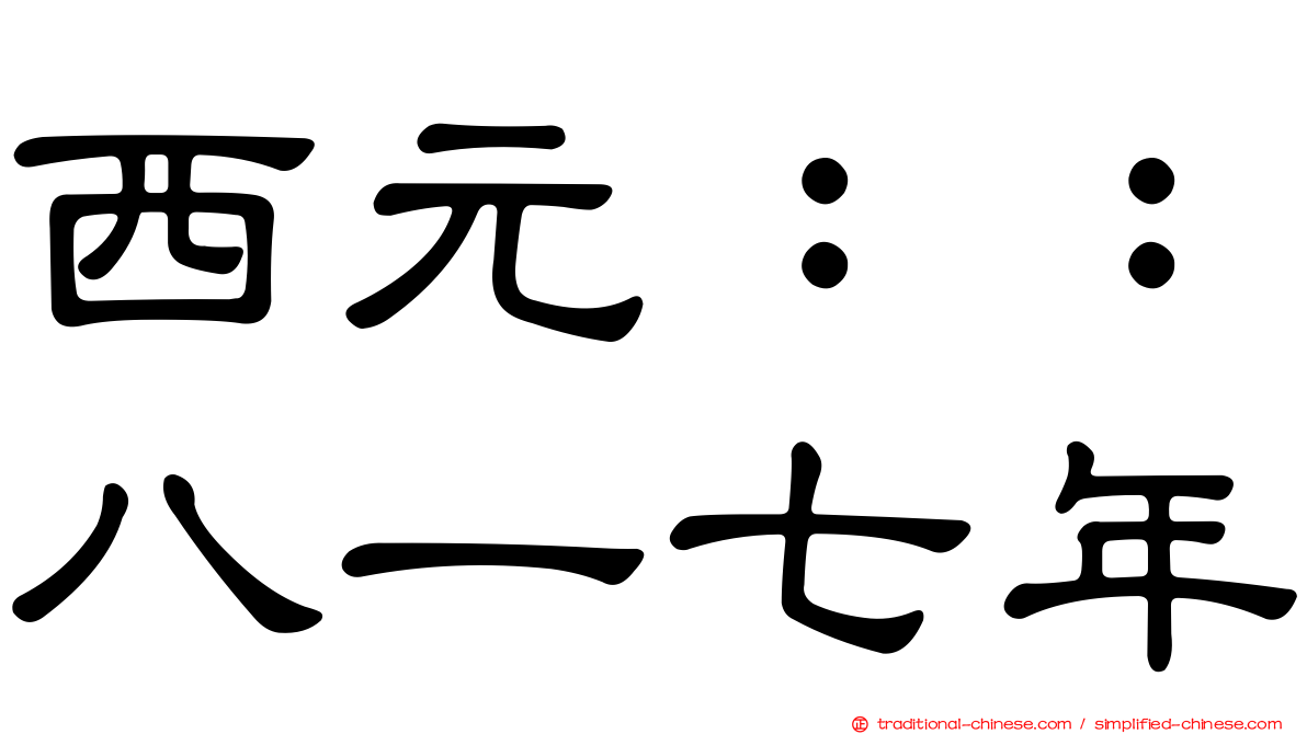 西元：：八一七年