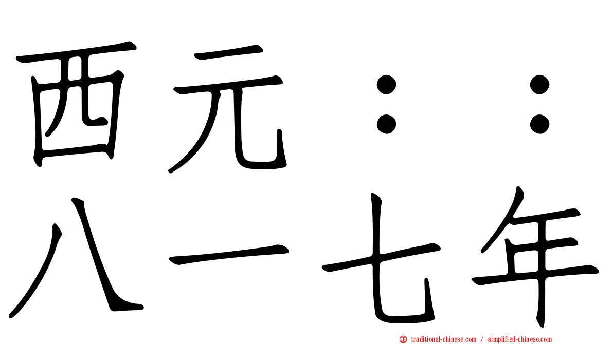 西元：：八一七年