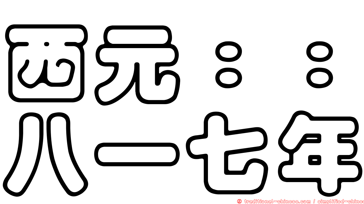 西元：：八一七年