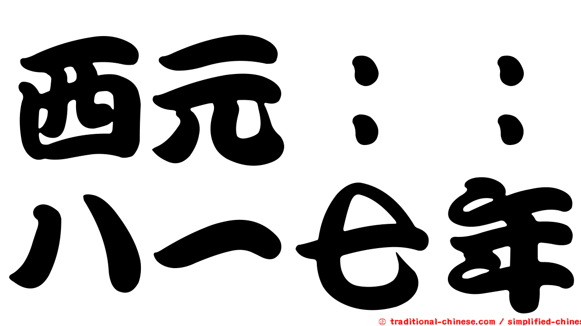 西元：：八一七年