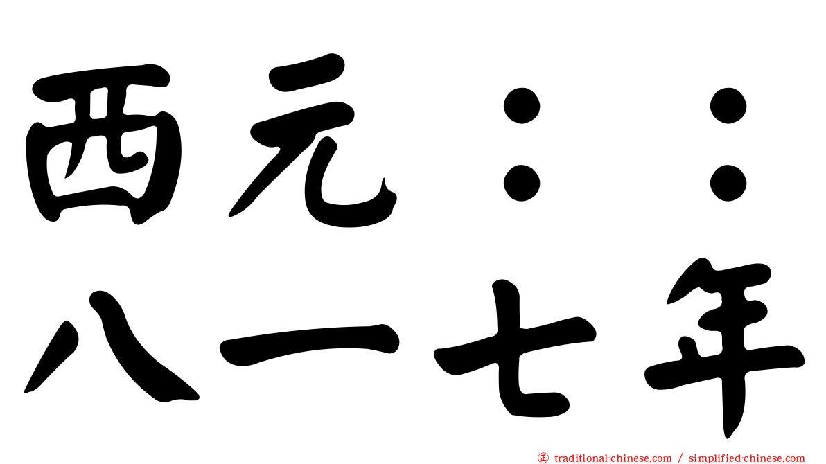 西元：：八一七年