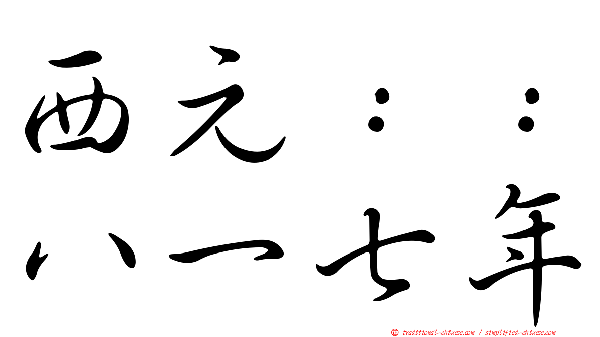 西元：：八一七年