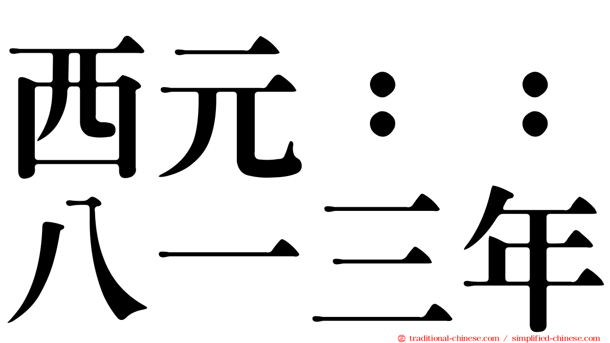 西元：：八一三年