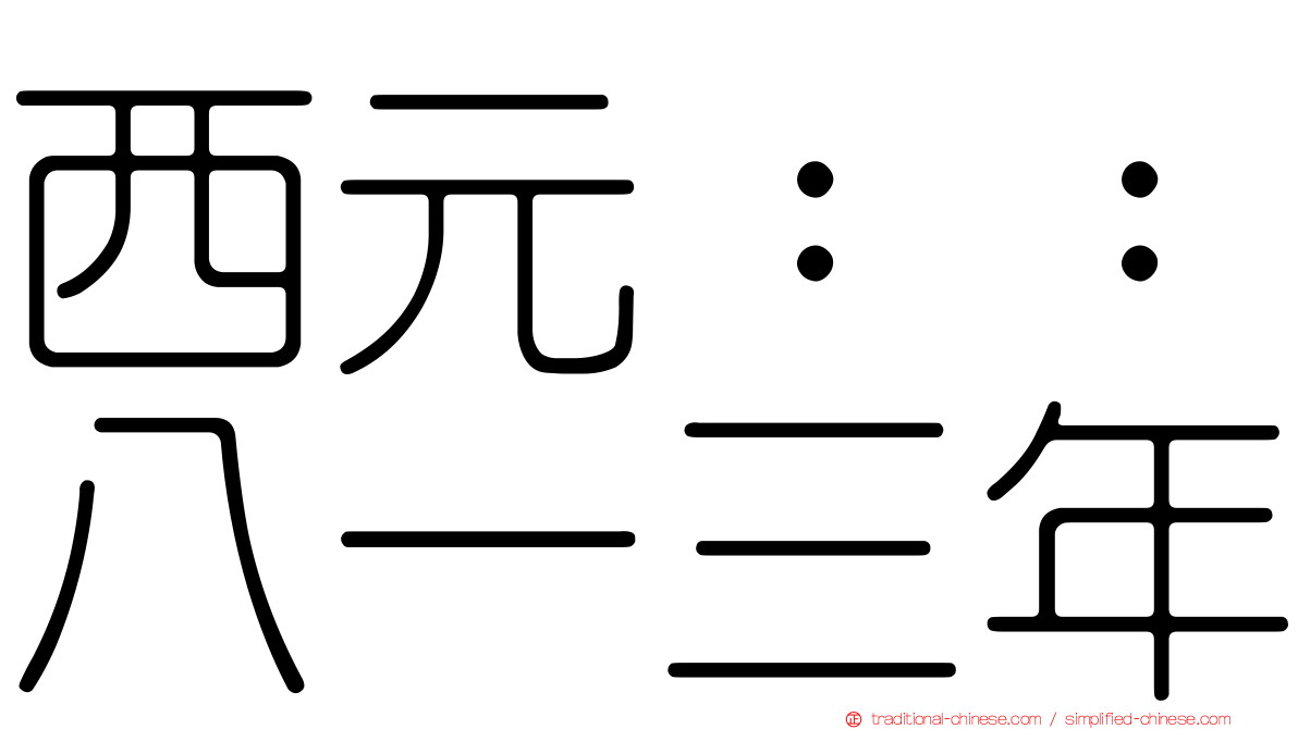 西元：：八一三年