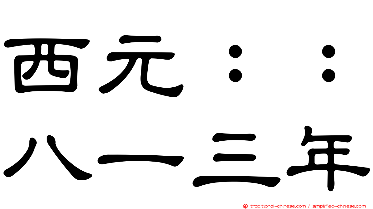 西元：：八一三年