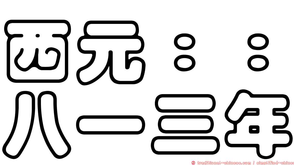 西元：：八一三年