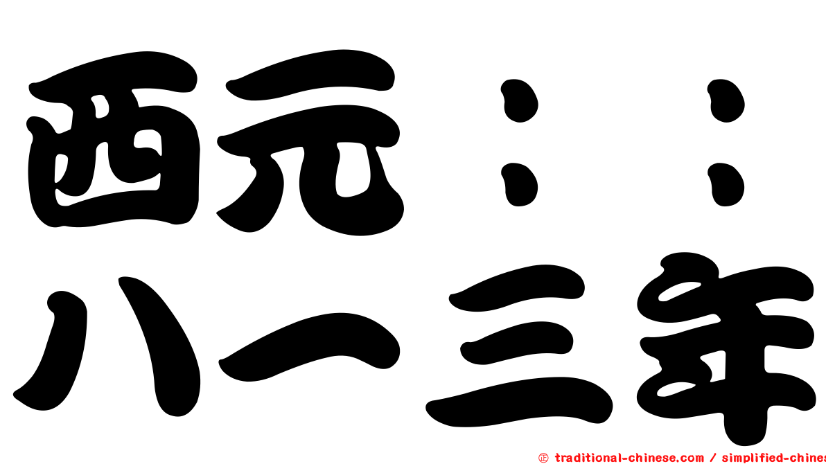 西元：：八一三年