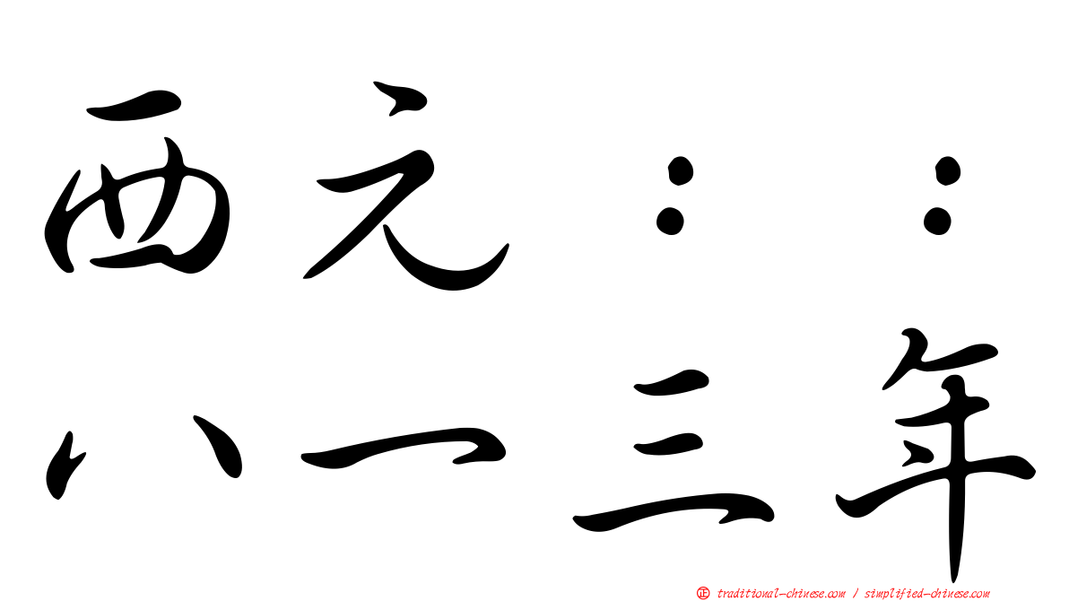 西元：：八一三年