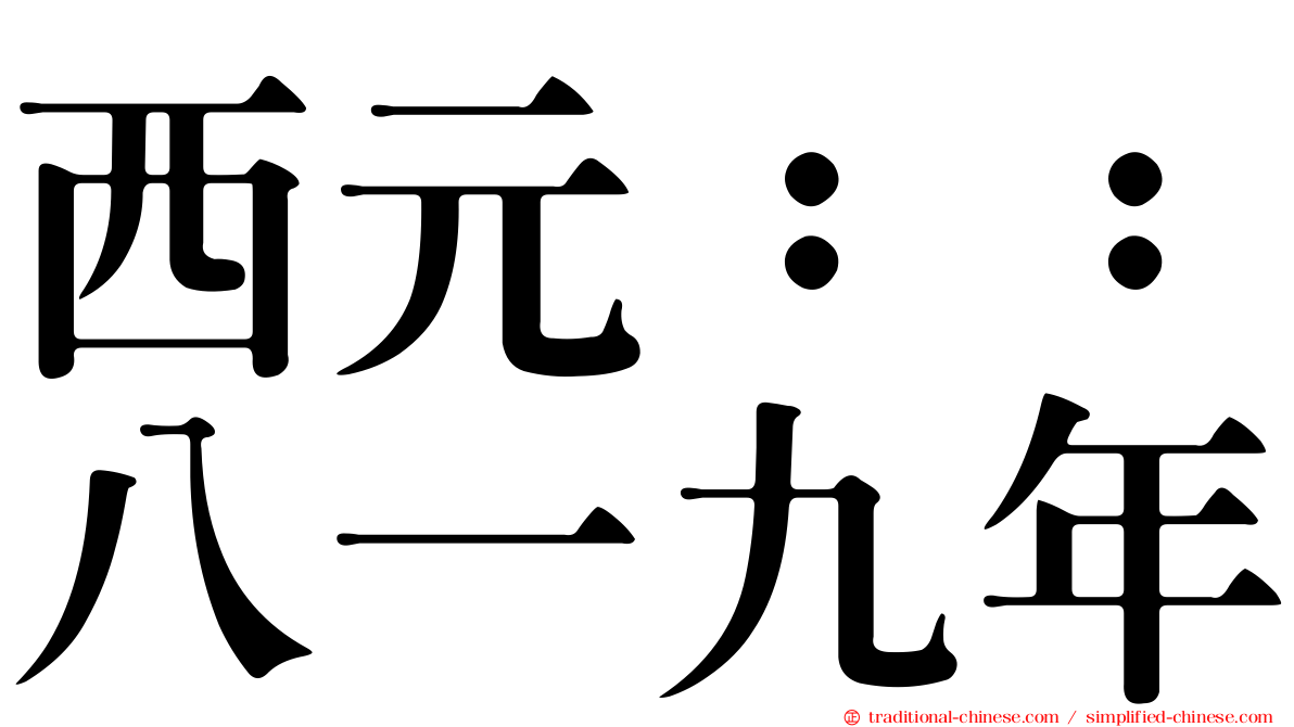 西元：：八一九年