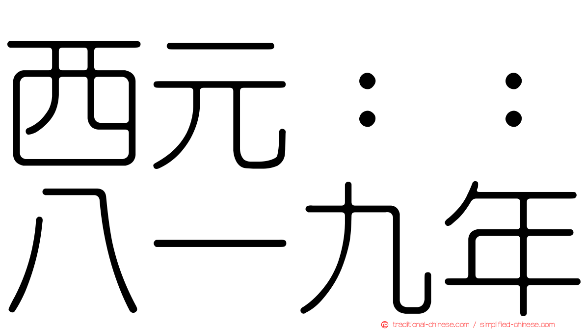 西元：：八一九年
